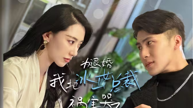 为退婚我把冰山总裁祸害哭了